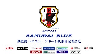 SAMURAI BLUE(日本代表)　新監督 ハビエル・アギーレ氏来日記者会見