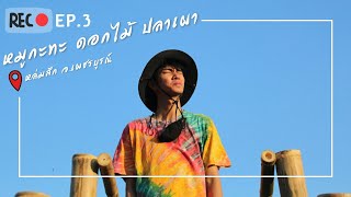 KYCHAY DAILY TOURS ซี่รีย์ EP.3 : หมูกะทะ ดอกไม้ ปลาเผา | (documentary : กรุงเทพฯ-เพชรบูรณ์)