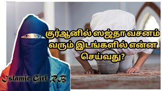 Must to do Sajda Verse in quran குர்ஆனில் ஸஜ்தா வரும்பொழுது இதை செய்யவும் ஓதிய முழு நன்மை கிடைக்க