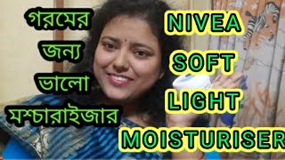 Honest review|Nivea Soft Light Moisturiser| গরমের জন্য ভালো মশ্চারাইজার|in bengali|Pampa Tips