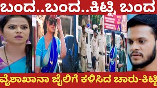 ಬಂದ..ಬಂದ..ಕಿಟ್ಟಿ ಬಂದ!ವೈಶಾಖಾನಾ ಜೈಲಿಗೆ ಕಳಿಸಿದ ಚಾರು-ಕಿಟ್ಟಿ!Ramachari