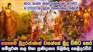 බුදුරජාණන් වහන්සේ බුදුවීමට පෙර සම්පූර්න කල මහා ප්‍රණිදානයේ හෙළිදරව්ව