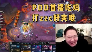 【PDD】云顶之弈：嫖老师复播第一把！带你观赏新版云顶，暴打好兄弟zzc！