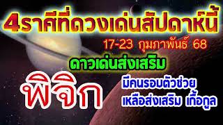 #4ลัคนาราศี ดวงเด่นประจำสัปดาห์(17-23กุมภาพันธ์68) ทั้งเรื่องงานและการเงินหาทางเอาตัวรอดได้ดี #พิจิก