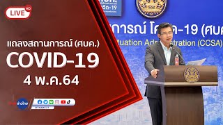 🔴Live! แถลงจากศูนย์บริหารสถานการณ์โควิด-19 [4 พ.ค.64]