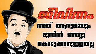 ജീവിതം അത് ആരുടേയും മുന്നിൽ തോറ്റു കൊടുക്കാനുള്ളതല്ല