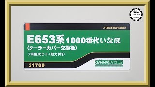 【開封動画】グリーンマックス 31700 E653系1000番代いなほ（クーラーカバー交換後）(2024年1月再生産品) 【鉄道模型・Nゲージ】