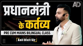 प्रधानमंत्री के कर्तव्य || Pre Cum MAINS Bilingual Class || By Anil Dixit Sir