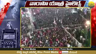 ముఖ్యమంత్రి వై.ఎస్.జగన్ నొక్కని బటన్లు | #VarahiVijayaYatra || Point Media ||