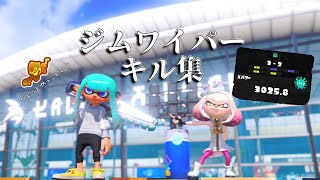 [スプラトゥーン3] ショクワンダーで翔け回るジムワイパーキル集[xp3025]