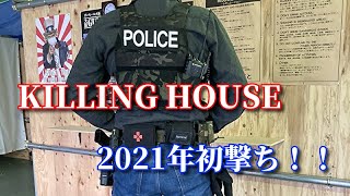 【サバゲ】2021初撃ち、いつもの銃で【KILLING HOUSE】