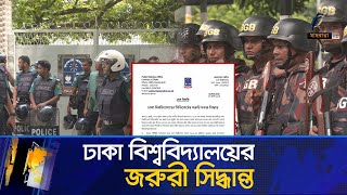 ফাঁকা করা হচ্ছে ঢাকা বিশ্ববিদ্যালয় | Dhaka University | Quota | Maasranga News