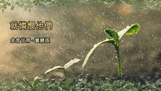 金言甘雨: 就憐憫他們