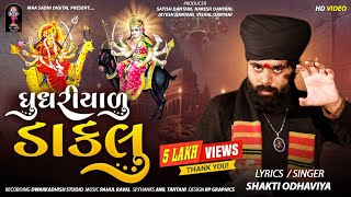 ઘુઘરીયાળુ ડાકલુ - Shakti Odhaviya | New Dakla Song 2022 | Ghunghariyalu Dakla @maasadhidigital3689