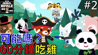 【挑戰】 60分鐘吃雞可能嗎？動物大逃殺 #2 【地方熊貓】Super Animal Royale