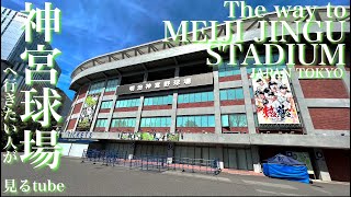 ⚾️【4K】神宮球場ぐるっと案内【行き方/アクセス/ゲート案内/外苑前駅】 The way to Jingu Stadium.JAPAN TOKYO Travel