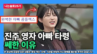 [나는솔로25기] 진주 영자 아빠 타령 쎄한 이유 (심리학적 관점)