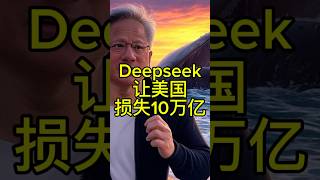 中国大模型deepseek让美国损失10万亿 #财经 #美股 #英伟达