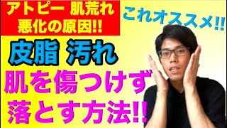 肌を傷つけずに皮脂、汚れを落とす方法！【アトピー、肌荒れ】