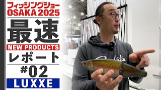 【2025フィッシングショー大阪】速報現地リポート!!! ＃2【ラグゼ:赤松拓磨】