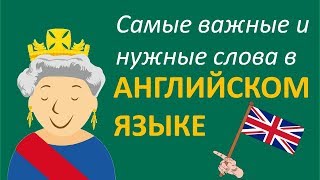 Учить Английский язык во сне // Самые необходимые английские слова // русский-английский