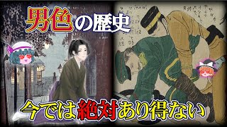 【歴史解説】今では絶対あり得ない男色文の歴史…江戸時代より前は当たり前だった⁉【ゆっくり】