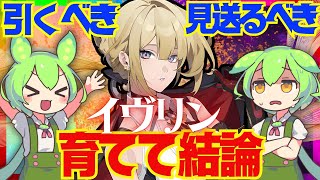 【ゼンゼロ】遂に実装「イヴリン」は強い？引くべき？育てて使ってみた上で解説をします！おすすめ音動機やドライバディスク、凸と餅武器の優先度も解説【ゼンレスゾーンゼロ/ZZZ】