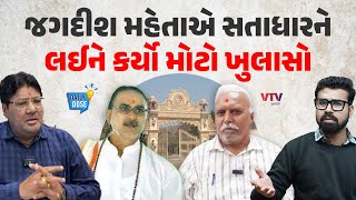 પત્રકાર Jagdish Mehta પાસેથી સમજો Satadhar નો વિવાદ શું છે, કેમ સાધુ પર લાગ્યું લાંછન | Daily Dose