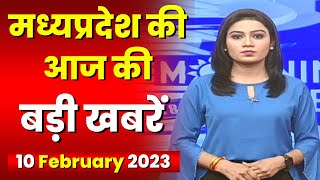 Madhya Pradesh Latest News Today | Good Morning MP | मध्यप्रदेश आज की बड़ी खबरें | 10 February 2023