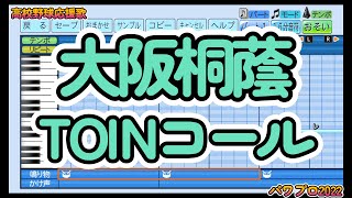 【高校野球応援歌】大阪桐蔭「TOINコール」【パワプロ2022】