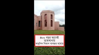 ৪০০ বছরের বিজ্ঞানের বিস্ময় তাহখানা !!