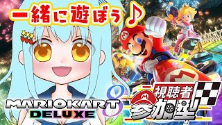 【マリカ参加型】みんなでマリカしよ😆🎶#マリオカート8DX #新人Vtuber #MARIOKART8DX