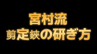 プロが教える刃物研ぎ第410 話 〜宮村流剪定鋏の研ぎ方 Sharpening cutlery pro teach.