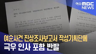 여순사건 진상조사보고서 작성기획단에 극우 인사 포함 반발 (231221목/뉴스데스크)