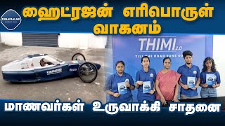 1 கி., மீ., 50 காசு செலவு | Coimbatore | Created by college students Hydrogen fuel vehicle