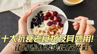 十大抗衰老食物及其妙用：让青春从舌尖焕发光彩！#Omega-3脂肪酸 #抗氧化剂  #膳食纤维  #不饱和脂肪酸  #维生素与矿质 #富含抗氧化剂的食物 #增强免疫力