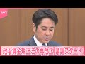 【政治資金規正法の再改正議論】石破首相「企業・団体献金は透明性を高めることが重要」