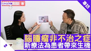 腦腫瘤非不治之症 新療法為患者帶來生機 - 鄭丹瑞《健康旦》臨床腫瘤科專科 #戴燕萍 醫生 Part 2 (CC中文字幕)