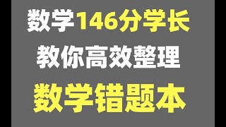 数学146分学长教你高效整理错题本