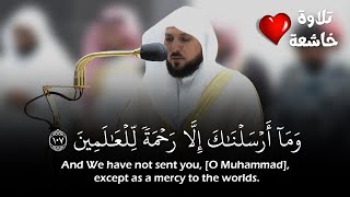 (وما أرسلناك إلا رحمة للعالمين) تلاوة خاشعة بمقام الصبا للشيخ ماهر المعيقلي |Sheikh Maher Al-Muaiqly