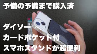 超オススメ♪ダイソーのカードポケット付スマホスタンドの完成度がヤバい件