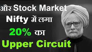 और Stock Market में लगा 20% का Upper Circuit | Former Prime Minister Manmohan Singh | SMKC