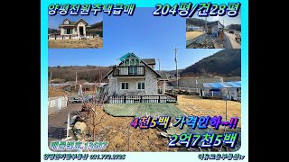 계약완료 #양평전원주택급매/ 4천5백인하/ 13687 2억대 양평전원주택급매물/ 근생허가/ 주택수미포함/ 204평/ 본채+별채2동/ 영구조망/ 경기도전원주택급매