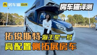 海王星一号后上门侧拓展房车，48V12度电能源配置强