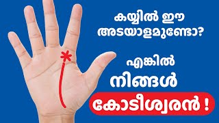 ഈ അടയാളങ്ങൾ നിങ്ങളുടെ കയ്യിൽ കാണുന്നുണ്ടോ? എങ്കിൽ നിങ്ങളെ കാത്തിരിക്കുന്നത്