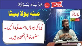 Nukat e Quran 122 || منہ بولا بیٹا  || Sura Ahzab