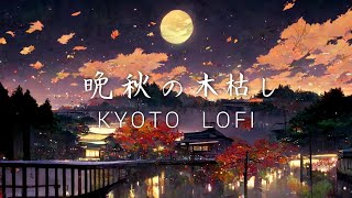 【作業用BGM】晩秋の木枯し　和風Lofi Hip Hop【著作権フリー】Japanese Lofi Hip Hop