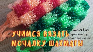 Учимся вязать мочалку Шахматы. Крючком из полипропиленовой нити