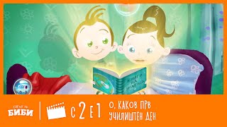 Сказните на Биби: „О, каков прв училиштен ден!“