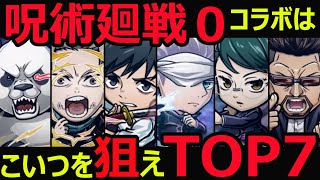 【コトダマン】#1038 呪術廻戦０コラボはこいつを狙えTOP7【呪術廻戦０コラボキャラ考察】